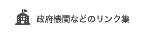 政府機関などのリンク集